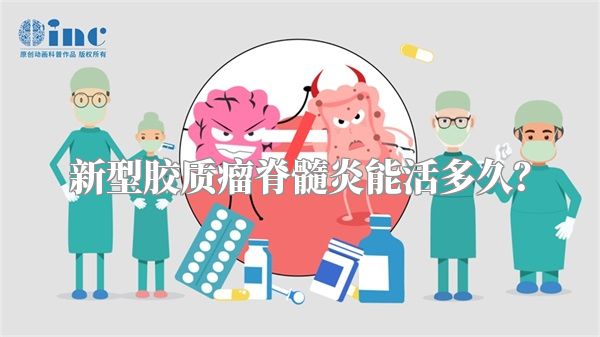 新型胶质瘤脊髓炎能活多久？