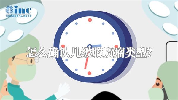 怎么确认几级胶质瘤类型？