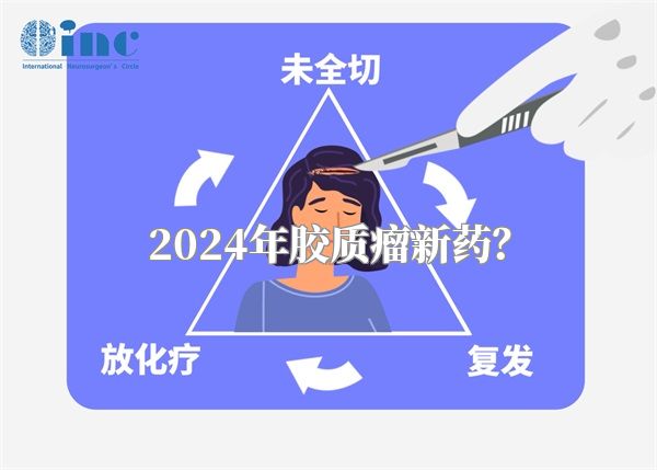 2024年胶质瘤新药？