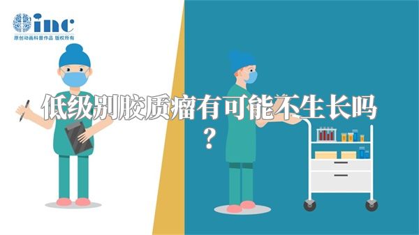 低级别胶质瘤有可能不生长吗？