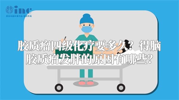 胶质瘤四级化疗要多久？得脑胶质瘤发胖的原因有哪些？