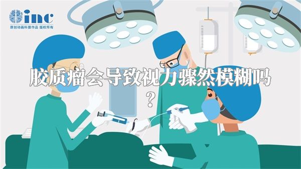 胶质瘤会导致视力骤然模糊吗？