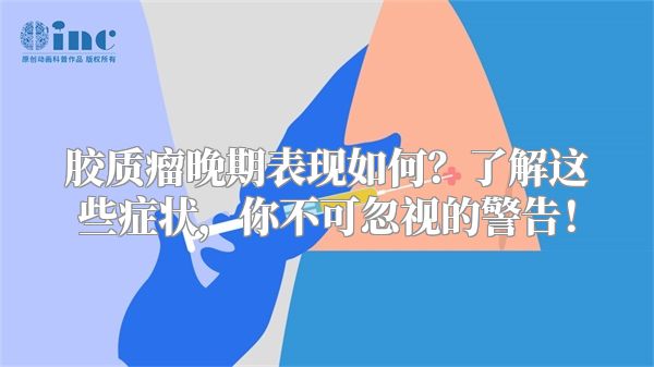 胶质瘤晚期表现如何？了解这些症状，你不可忽视的警告！