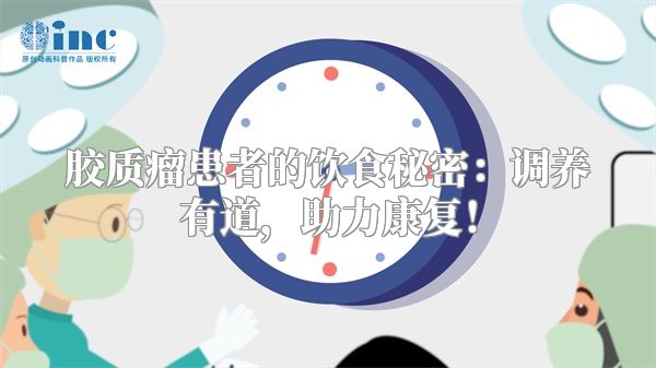 胶质瘤患者的饮食秘密：调养有道，助力康复！
