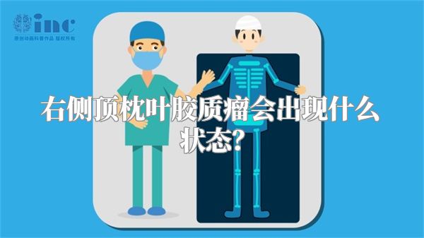 右侧顶枕叶胶质瘤会出现什么状态？