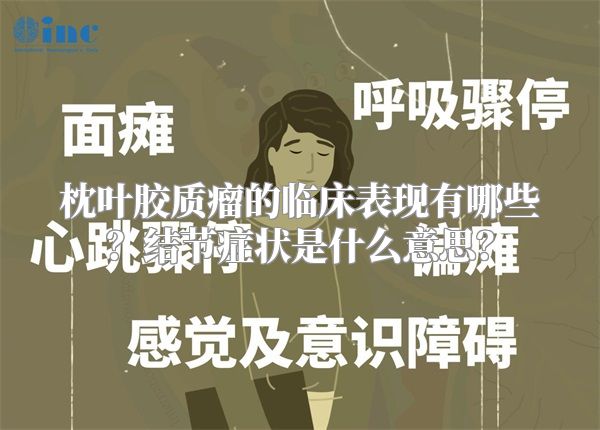 枕叶胶质瘤的临床表现有哪些？结节症状是什么意思？