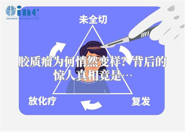 胶质瘤为何悄然变样？背后的惊人真相竟是…