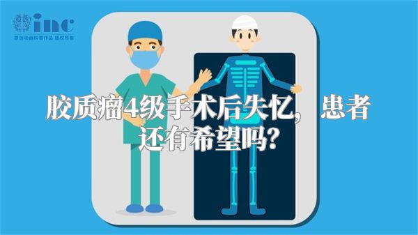 胶质瘤4级手术后失忆，患者还有希望吗？