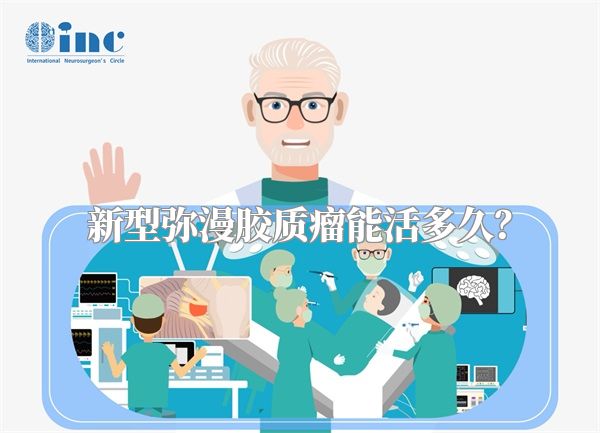 新型弥漫胶质瘤能活多久？