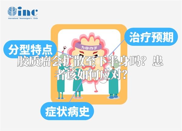胶质瘤会扩散至下半身吗？患者该如何应对？