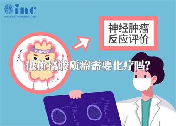 低价格胶质瘤需要化疗吗？