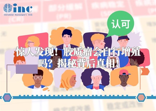 惊人发现！胶质瘤会自行增殖吗？揭秘背后真相！