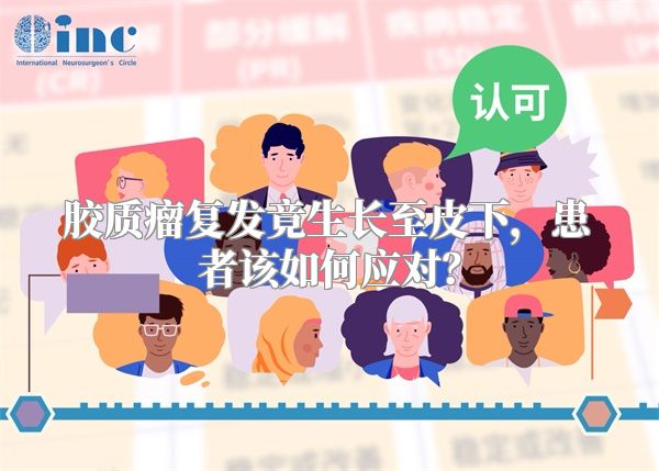 胶质瘤复发竟生长至皮下，患者该如何应对？