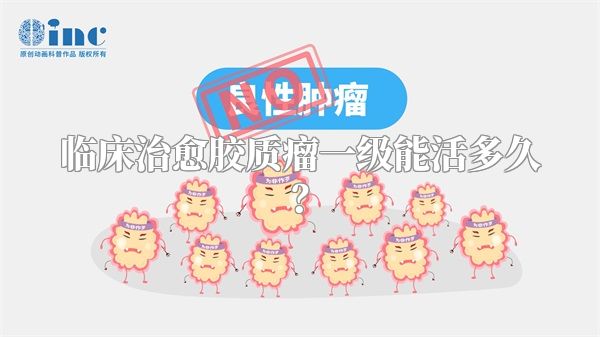 临床治愈胶质瘤一级能活多久？