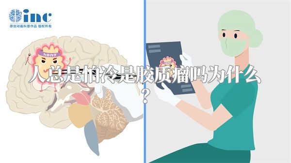 人总是怕冷是胶质瘤吗为什么？