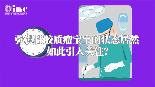 弥漫性胶质瘤宝宝的状态居然如此引人关注？