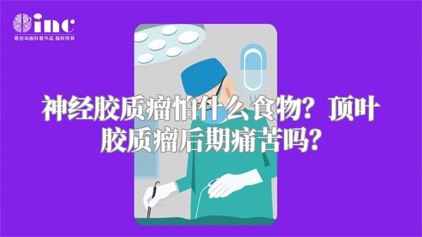 神经胶质瘤怕什么食物？顶叶胶质瘤后期痛苦吗？