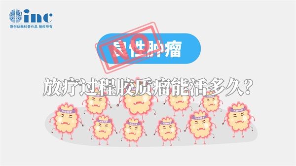 放疗过程胶质瘤能活多久？