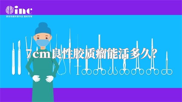 7cm良性胶质瘤能活多久？