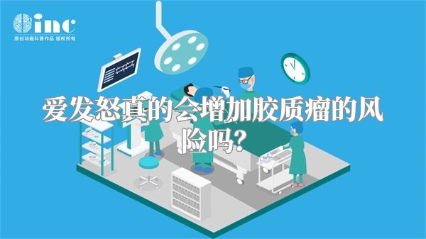 爱发怒真的会增加胶质瘤的风险吗？
