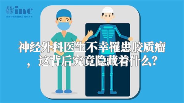 神经外科医生不幸罹患胶质瘤，这背后究竟隐藏着什么？