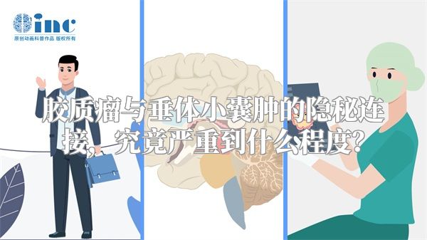 胶质瘤与垂体小囊肿的隐秘连接，究竟严重到什么程度？