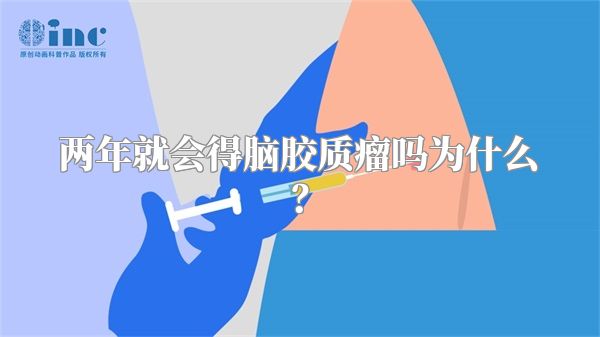 两年就会得脑胶质瘤吗为什么？