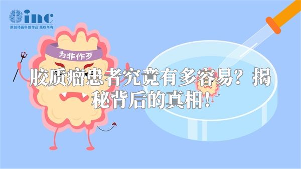胶质瘤患者究竟有多容易？揭秘背后的真相！