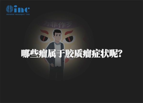 哪些瘤属于胶质瘤症状呢？