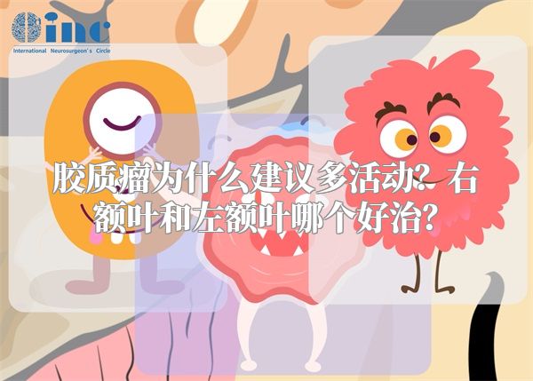 胶质瘤为什么建议多活动？右额叶和左额叶哪个好治？