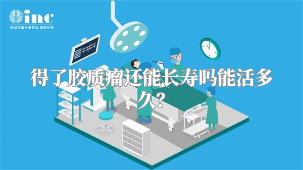 得了胶质瘤还能长寿吗能活多久？