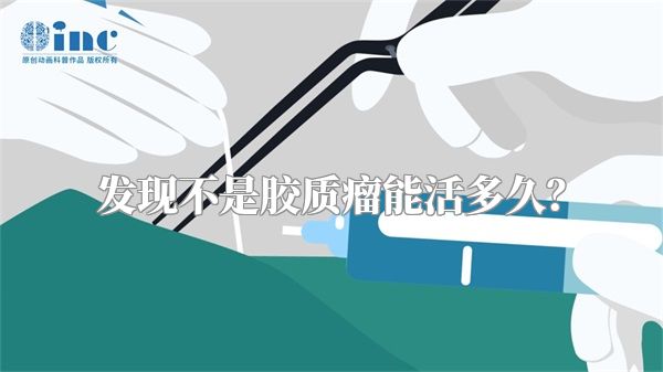 发现不是胶质瘤能活多久？