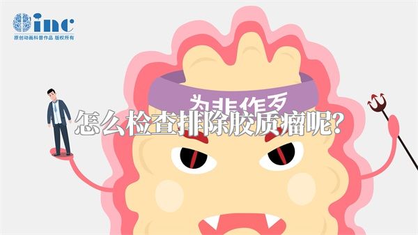 怎么检查排除胶质瘤呢？