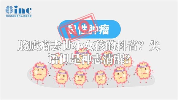 胶质瘤去世小女孩的抖音？失语但是神志清醒？