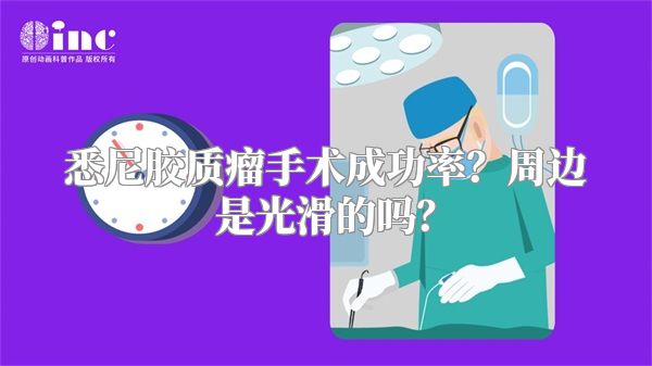 悉尼胶质瘤手术成功率？周边是光滑的吗？