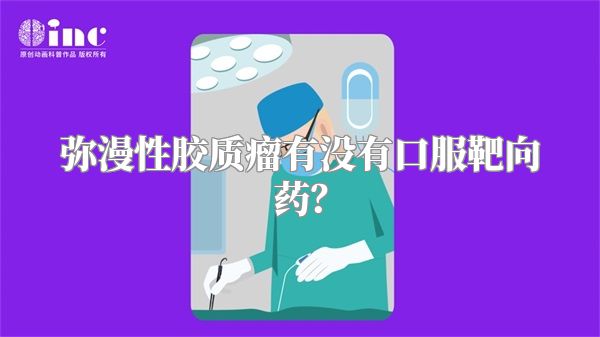 弥漫性胶质瘤有没有口服靶向药？
