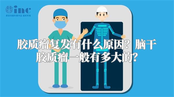 胶质瘤复发有什么原因？脑干胶质瘤一般有多大的？
