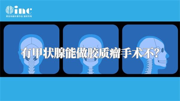 有甲状腺能做胶质瘤手术不？