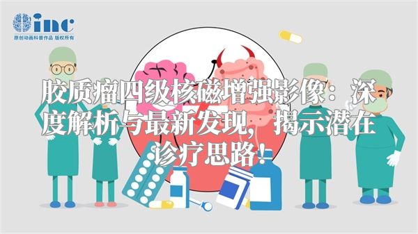 胶质瘤四级核磁增强影像：深度解析与最新发现，揭示潜在诊疗思路！