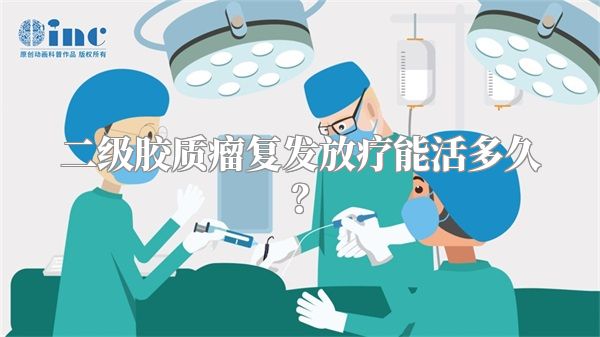 二级胶质瘤复发放疗能活多久？