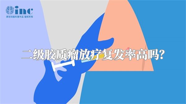 二级胶质瘤放疗复发率高吗？