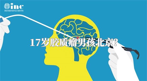 17岁胶质瘤男孩北京？