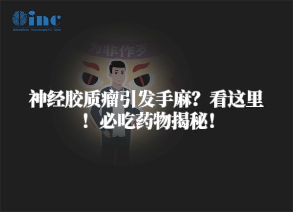 神经胶质瘤引发手麻？看这里！必吃药物揭秘！