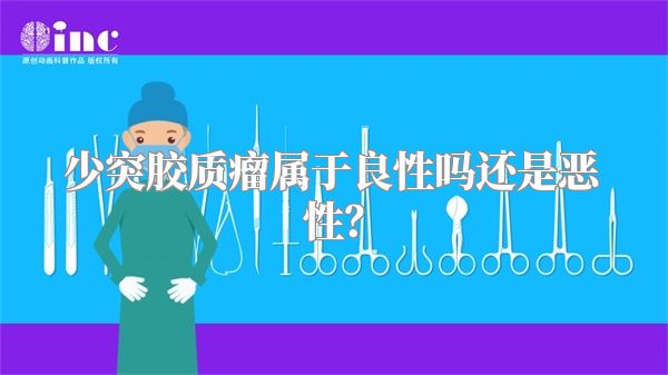 少突胶质瘤属于良性吗还是恶性？