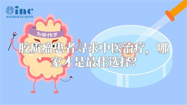 胶质瘤患者寻求中医治疗，哪家才是最佳选择？
