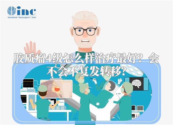 胶质瘤4级怎么样治疗最好？会不会不复发转移？