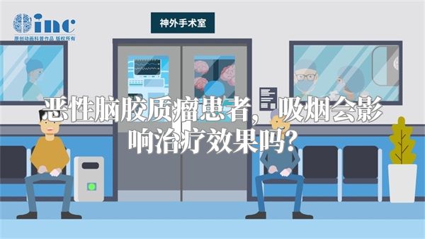 恶性脑胶质瘤患者，吸烟会影响治疗效果吗？