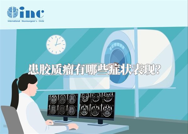 患胶质瘤有哪些症状表现？