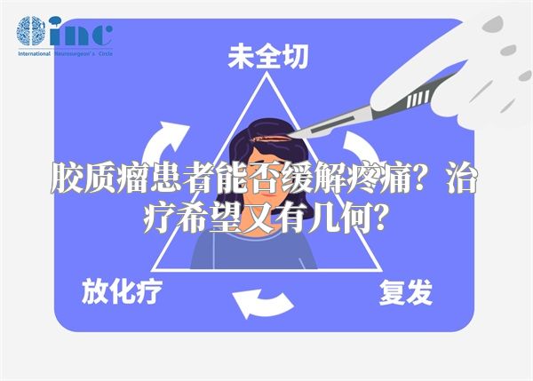 胶质瘤患者能否缓解疼痛？治疗希望又有几何？