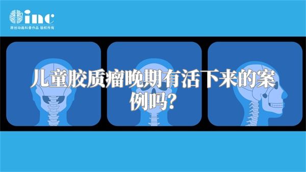 儿童胶质瘤晚期有活下来的案例吗？